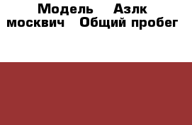  › Модель ­  Азлк москвич › Общий пробег ­ 50 000 › Объем двигателя ­ 2 › Цена ­ 11 000 - Хакасия респ. Авто » Продажа легковых автомобилей   . Хакасия респ.